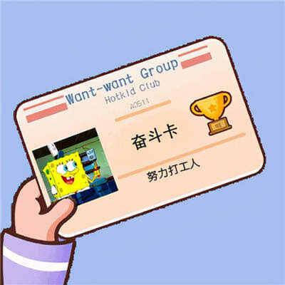 打工人工卡图片
