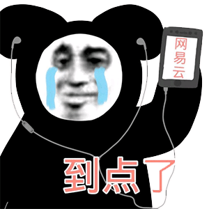 网抑云时间到表情包