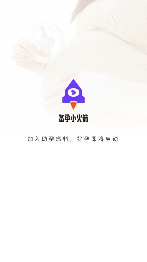备孕小火箭软件