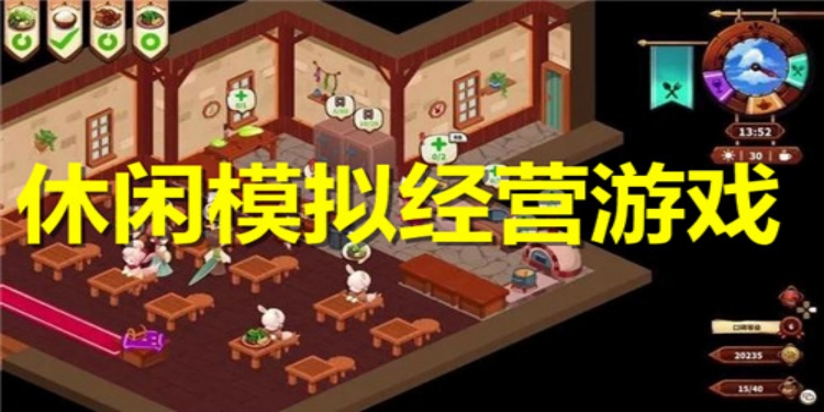 休闲模拟经营游戏