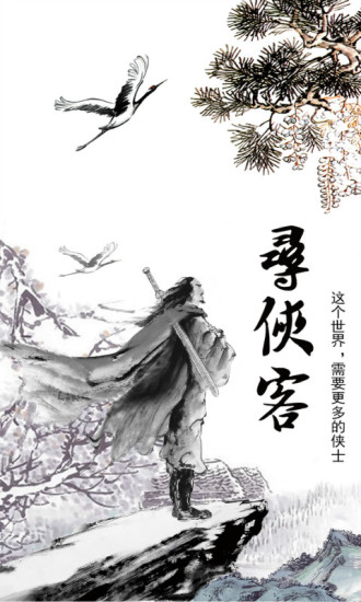 寻侠客九游版