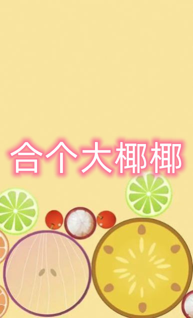 合个大椰椰