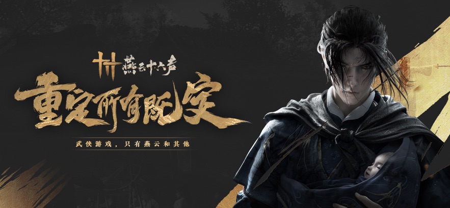 燕云十六声最新版