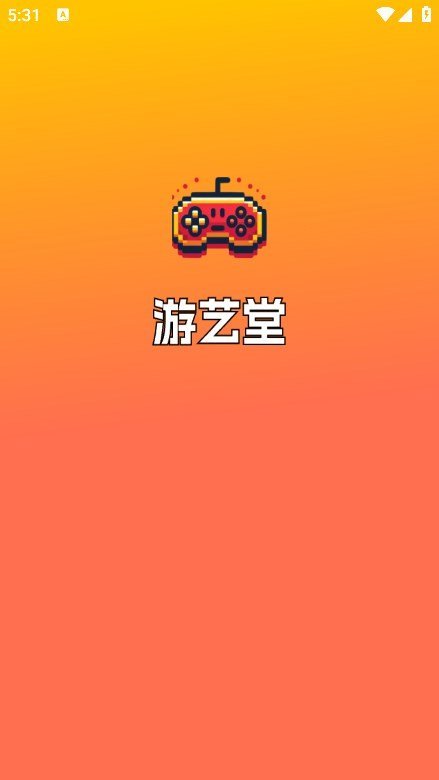 游艺堂app