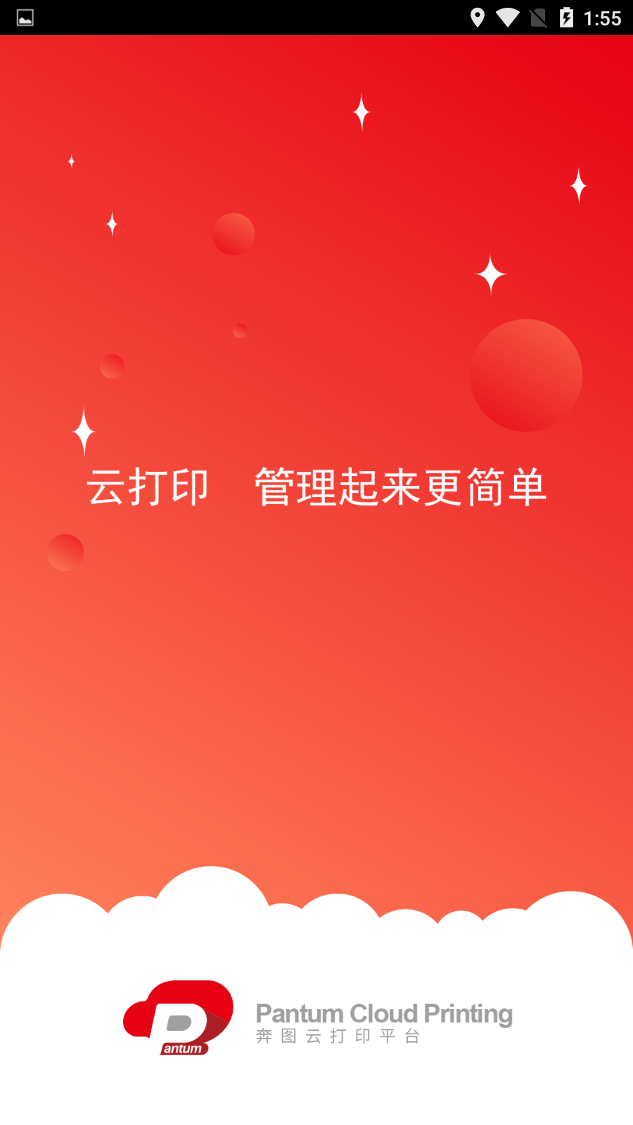 奔图云打印