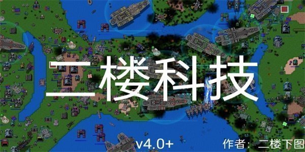 铁锈战争二楼科技4.1