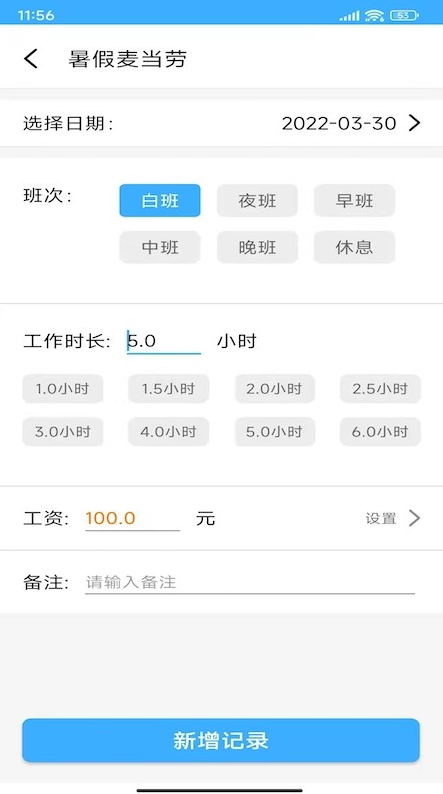 工时记账本