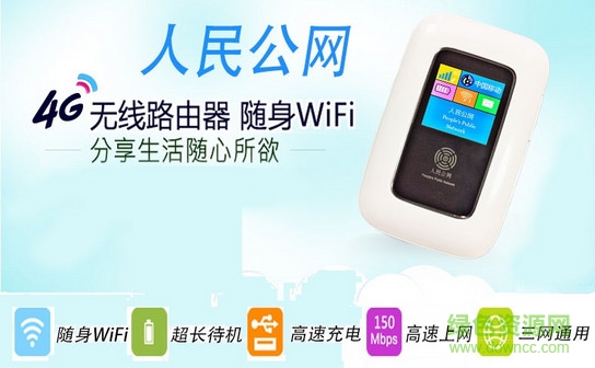 人民公网移动wifi
