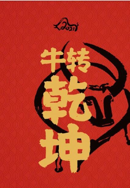 2021牛年开运壁纸