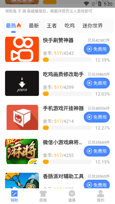兔子换肤助手官方正版