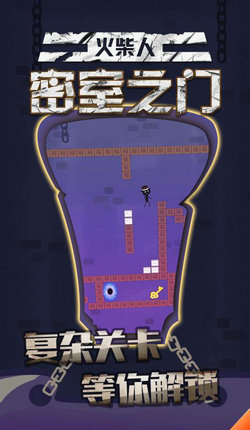 火柴人密室之门