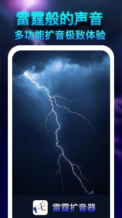 雷霆扩音器手机版