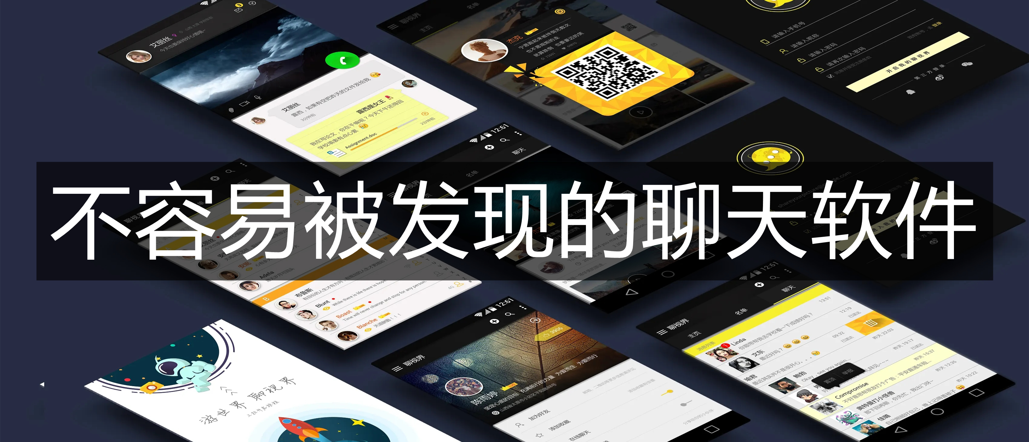 不容易被发现的聊天软件