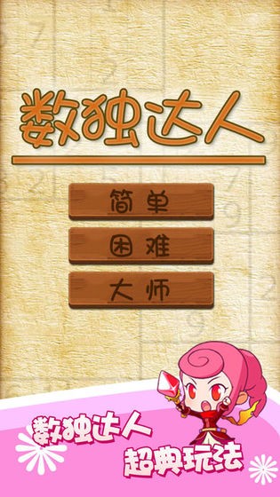数独趣味闯关