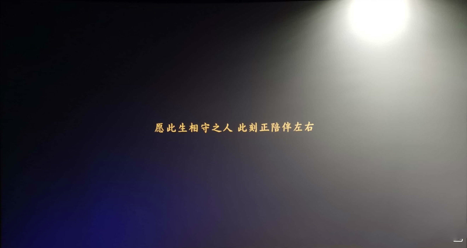 晴雅集最后一句话图片