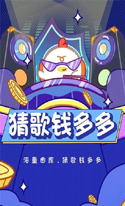 猜歌钱多多赚钱版
