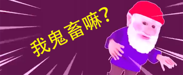 地精小老头表情包