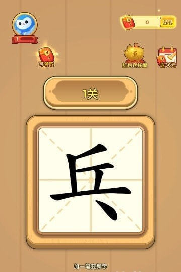 一笔成字赚钱版