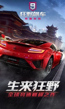 狂野飙车9官方版
