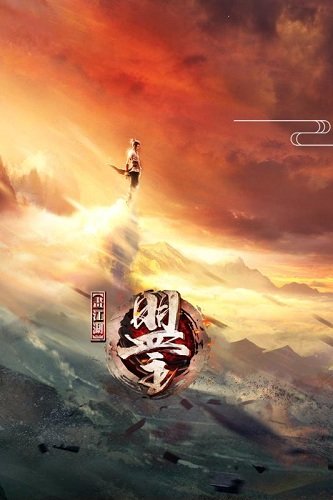 画江湖之侠岚手游