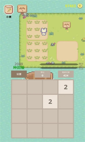 2048种田版