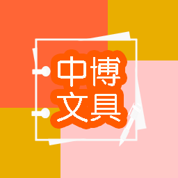 中博文具