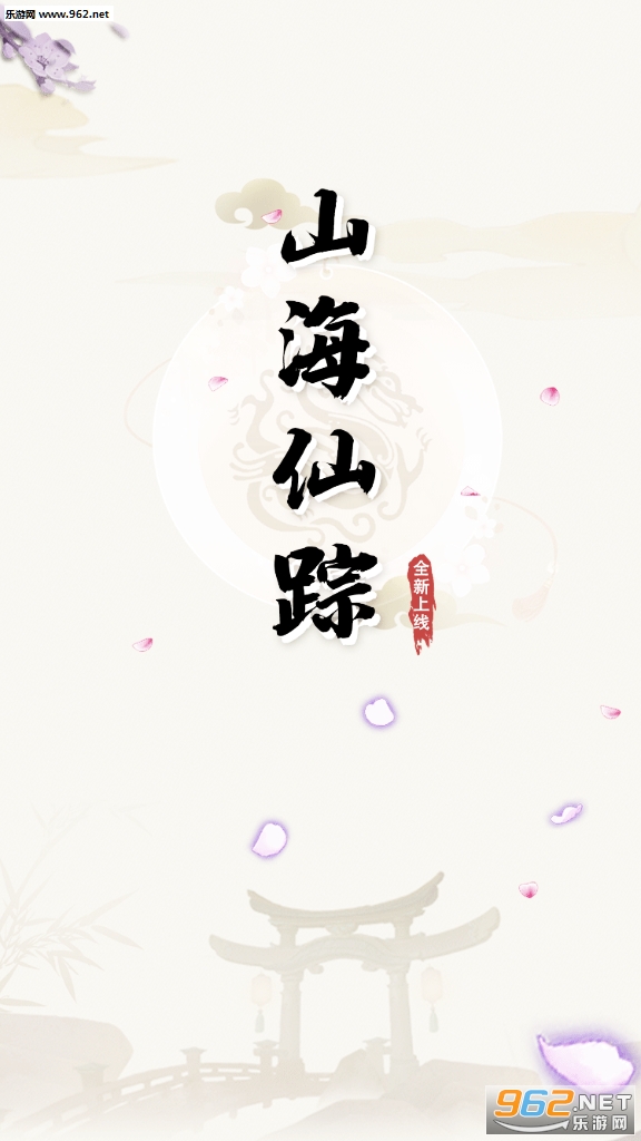 山海仙踪红包版