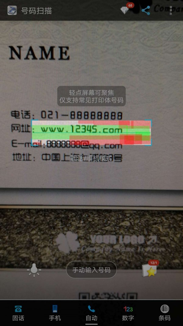号码扫描