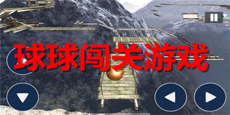 球球闯关游戏