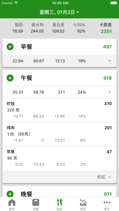 FatSecret中文版