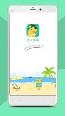 达人微课