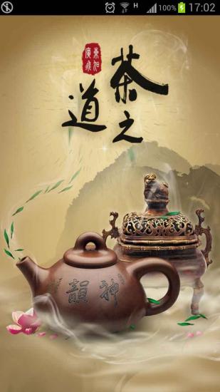 茶之道