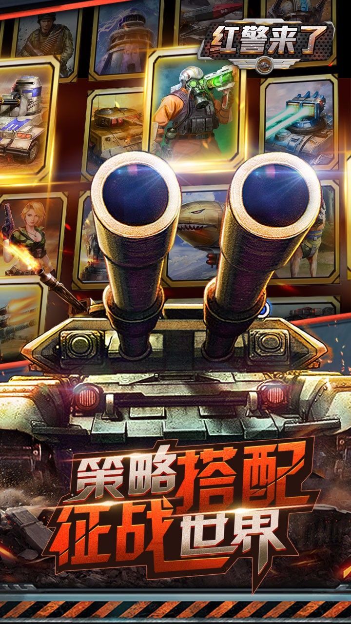 红警来了变态版