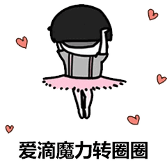 爱的魔力转圈圈表情包