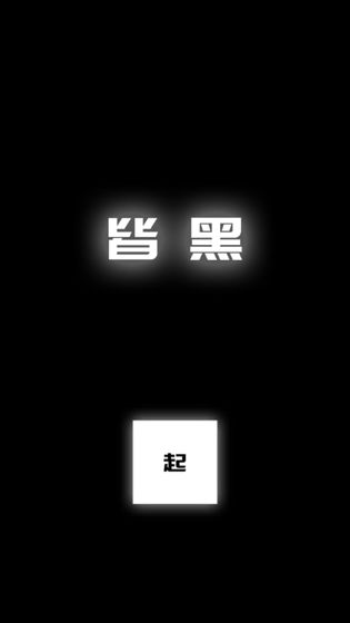 涂成黑色—皆黑手机版