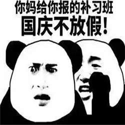 你国庆要加班表情包