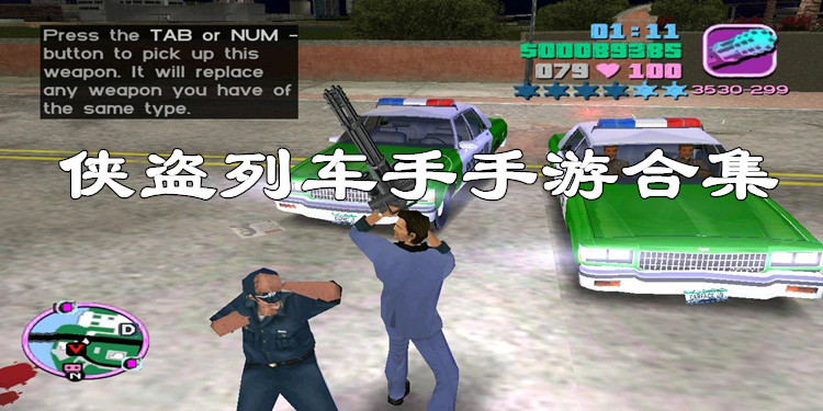 侠盗列车手手游合集