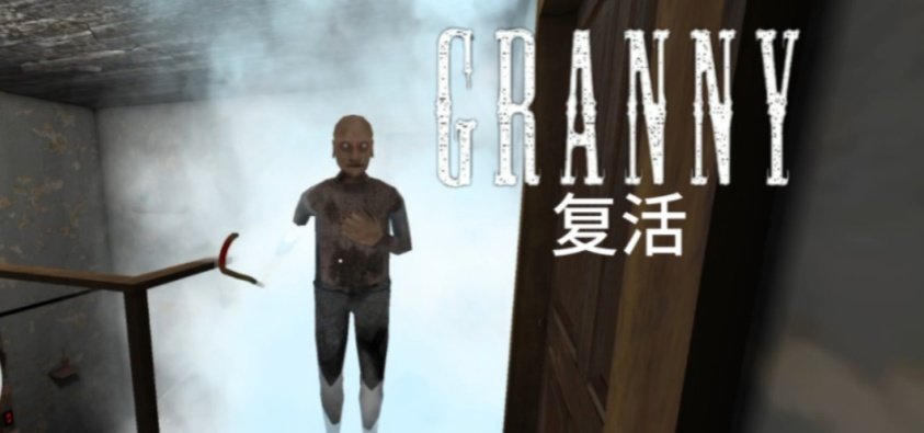 恐怖奶奶复活版