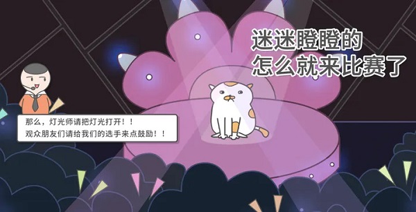 主播和猫的故事游戏