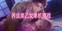 养成类乙女单机游戏