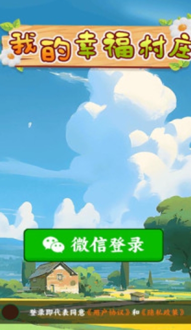 我的幸福村庄红包版