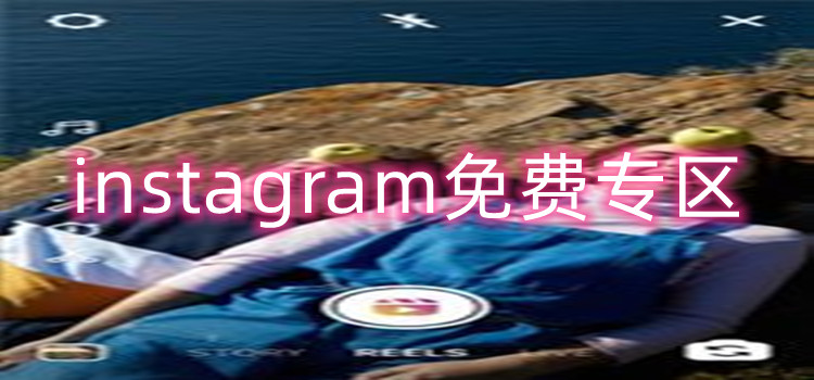instagram免费专区