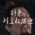 接着奏乐接着舞表情包