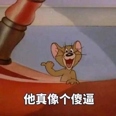 猫和老鼠表情包