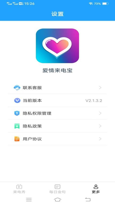 爱情来电宝APP最新版