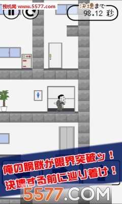 快点去厕所