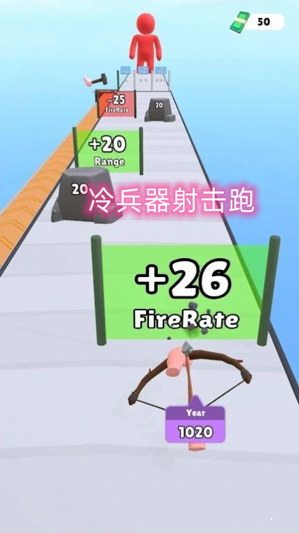 冷兵器射击跑