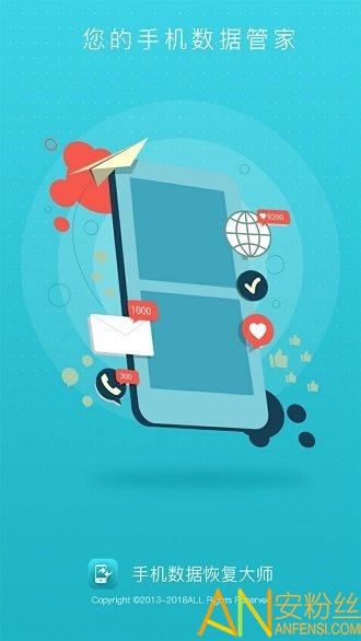 手机数据恢复大师