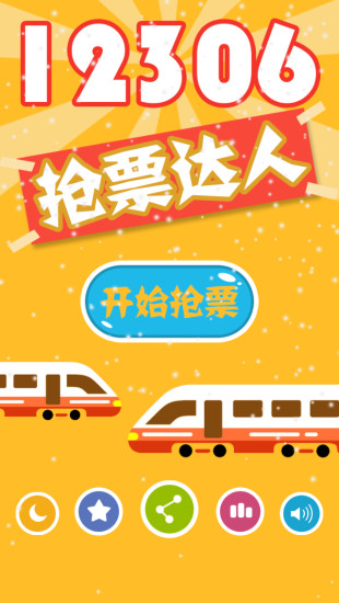 12306验证码练习游戏(12306抢票达人)