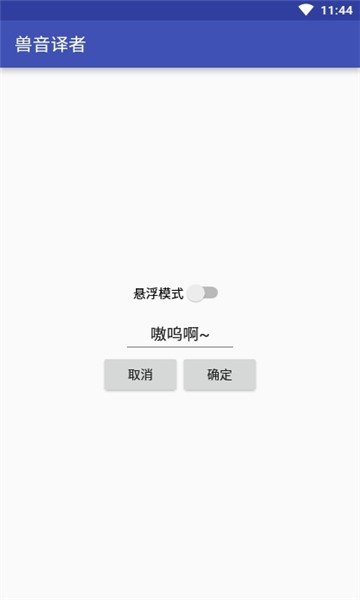 兽语译者翻译器